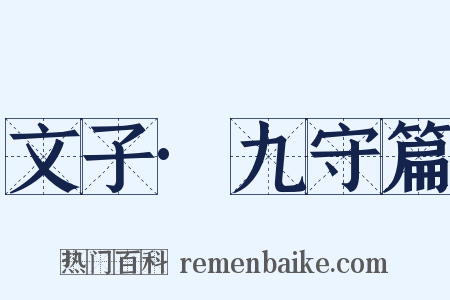 文子·九守篇是什么意思的图片
